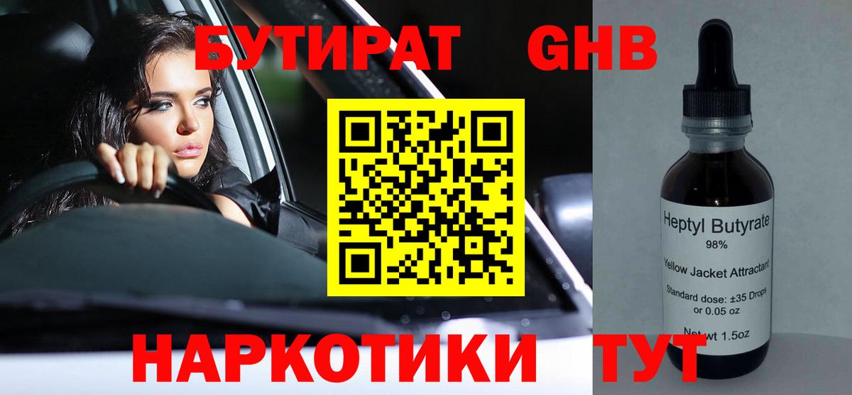 Бутират GHB Осинники